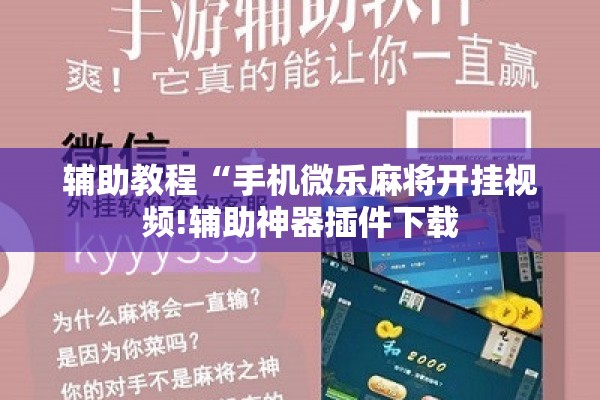 辅助教程“手机微乐麻将开挂视频!辅助神器插件下载