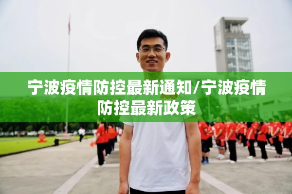 宁波疫情防控最新通知/宁波疫情防控最新政策