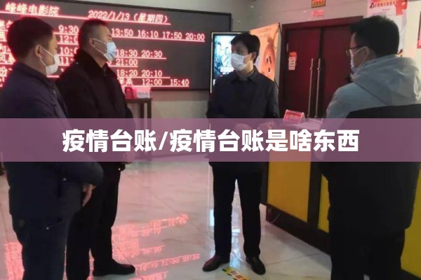 疫情台账/疫情台账是啥东西 疫情台账/疫情台账是啥东西