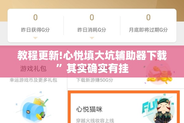 教程更新!心悦填大坑辅助器下载”其实确实有挂