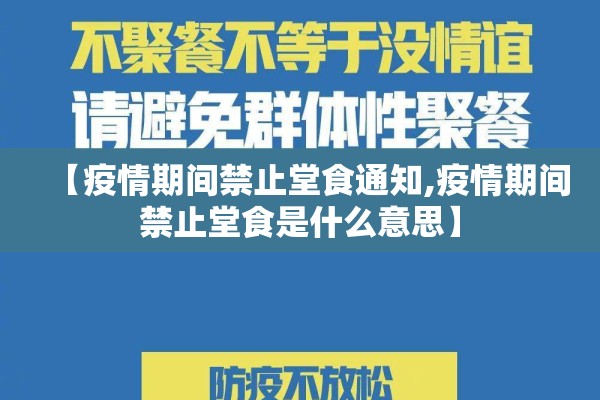 【疫情期间禁止堂食通知,疫情期间禁止堂食是什么意思】 【疫情期间禁止堂食通知,疫情期间禁止堂食是什么意思】