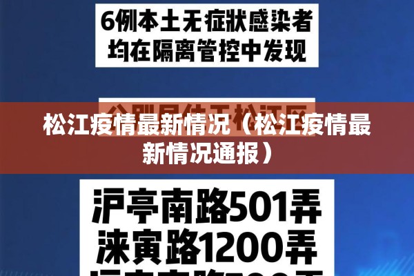 松江疫情最新情况(松江疫情最新情况通报) 松江疫情最新情况(松江疫情最新情况通报)