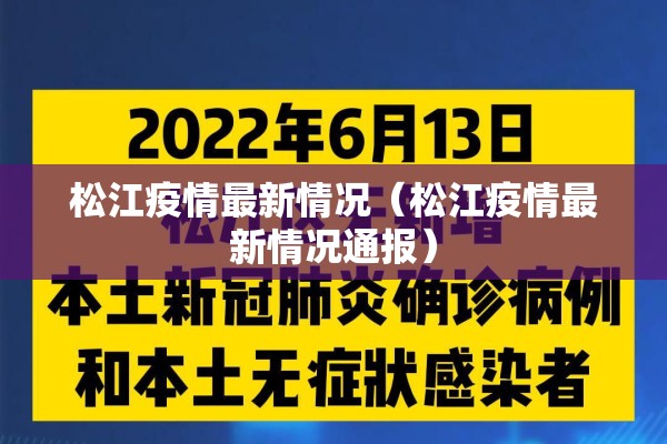 松江疫情最新情况(松江疫情最新情况通报) 松江疫情最新情况(松江疫情最新情况通报)