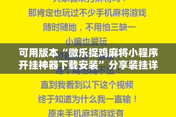 可用版本“微乐捉鸡麻将小程序开挂神器下载安装”分享装挂详细步骤