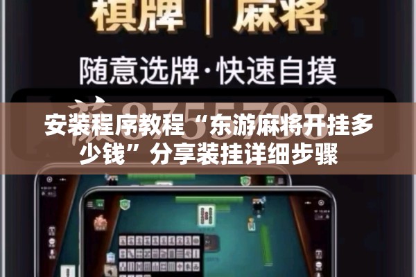 安装程序教程“东游麻将开挂多少钱	”分享装挂详细步骤