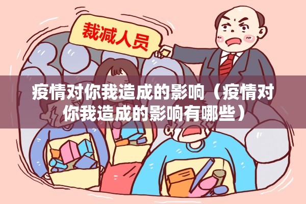 疫情对你我造成的影响（疫情对你我造成的影响有哪些）