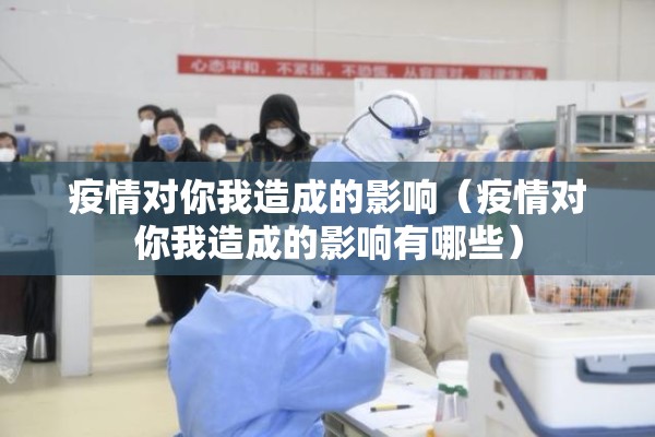 疫情对你我造成的影响（疫情对你我造成的影响有哪些）