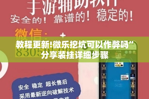 教程更新!微乐挖坑可以作弊吗	”分享装挂详细步骤