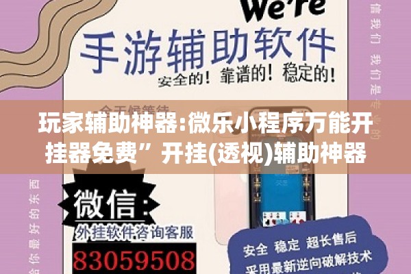 玩家辅助神器:微乐小程序万能开挂器免费	”开挂(透视)辅助神器