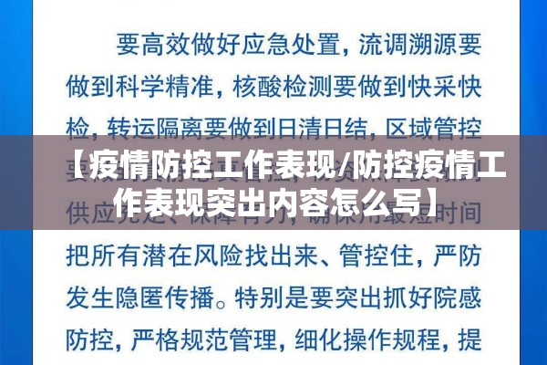 【疫情防控工作表现/防控疫情工作表现突出内容怎么写】 【疫情防控工作表现/防控疫情工作表现突出内容怎么写】