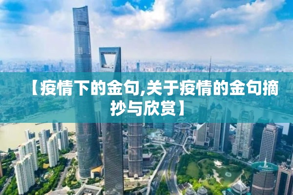 【疫情下的金句,关于疫情的金句摘抄与欣赏】 【疫情下的金句,关于疫情的金句摘抄与欣赏】