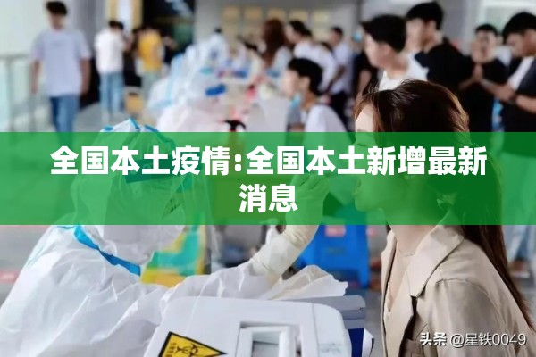 全国本土疫情:全国本土新增最新消息