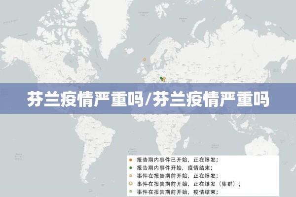 芬兰疫情严重吗/芬兰疫情严重吗