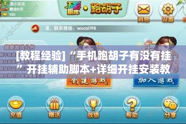 [教程经验]“手机跑胡子有没有挂	”开挂辅助脚本+详细开挂安装教程