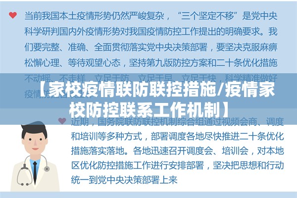 【家校疫情联防联控措施/疫情家校防控联系工作机制】