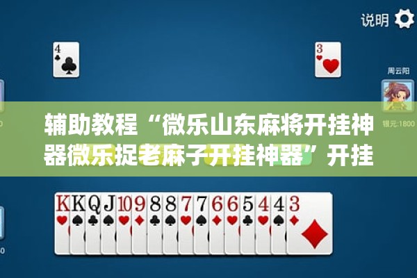 辅助教程“微乐山东麻将开挂神器微乐捉老麻子开挂神器”开挂(透视)辅助教程