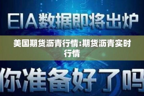 美国期货沥青行情:期货沥青实时行情