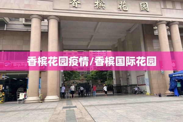 香槟花园疫情/香槟国际花园 香槟花园疫情/香槟国际花园