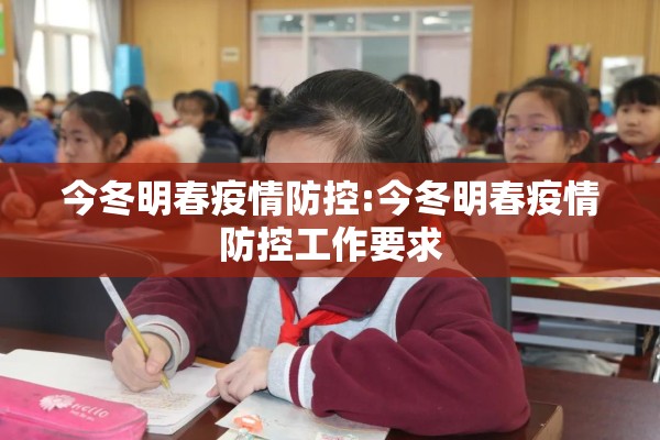 今冬明春疫情防控:今冬明春疫情防控工作要求