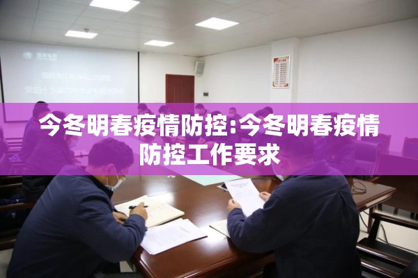 今冬明春疫情防控:今冬明春疫情防控工作要求