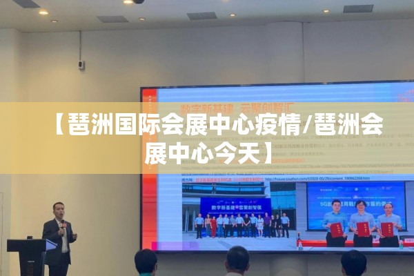 【琶洲国际会展中心疫情/琶洲会展中心今天】