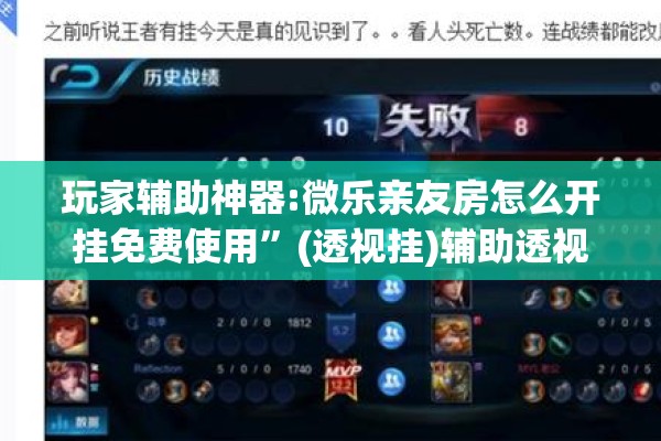 玩家辅助神器:微乐亲友房怎么开挂免费使用	”(透视挂)辅助透视教程