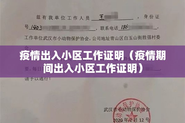 疫情出入小区工作证明(疫情期间出入小区工作证明) 疫情出入小区工作证明(疫情期间出入小区工作证明)