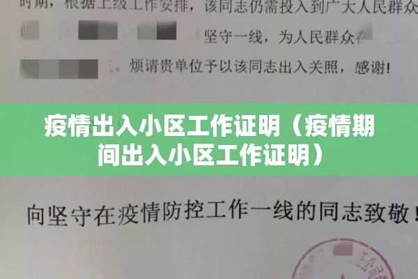 疫情出入小区工作证明(疫情期间出入小区工作证明) 疫情出入小区工作证明(疫情期间出入小区工作证明)