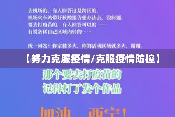 【努力克服疫情/克服疫情防控】