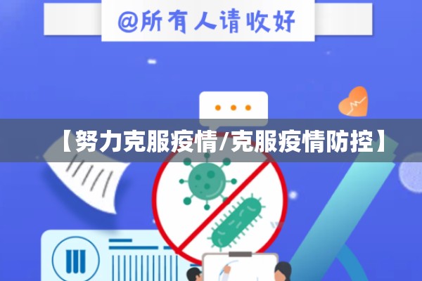 【努力克服疫情/克服疫情防控】