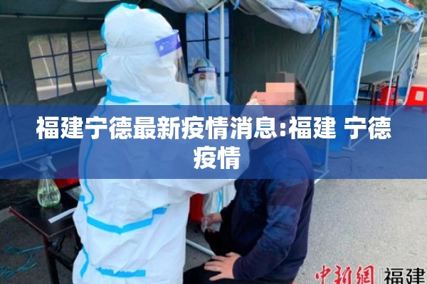 福建宁德最新疫情消息:福建 宁德 疫情 福建宁德最新疫情消息:福建 宁德 疫情