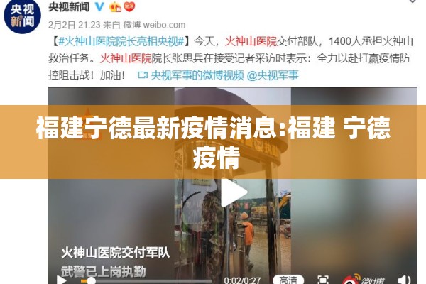 福建宁德最新疫情消息:福建 宁德 疫情 福建宁德最新疫情消息:福建 宁德 疫情