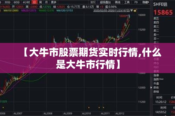 【大牛市股票期货实时行情,什么是大牛市行情】 【大牛市股票期货实时行情,什么是大牛市行情】