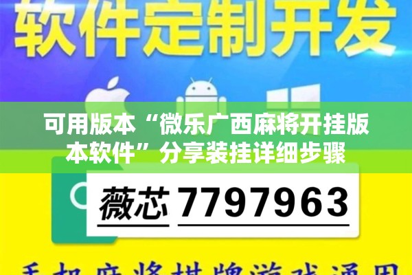 可用版本“微乐广西麻将开挂版本软件”分享装挂详细步骤