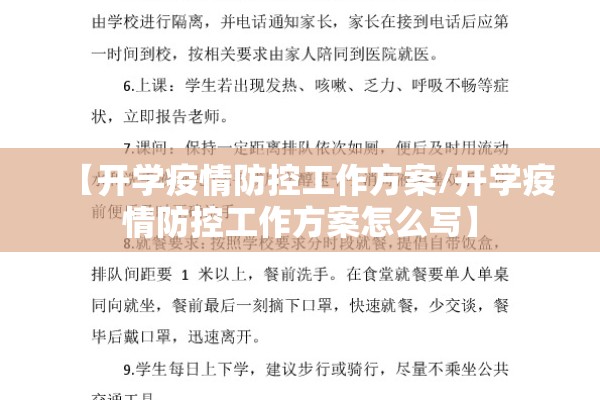 【开学疫情防控工作方案/开学疫情防控工作方案怎么写】
