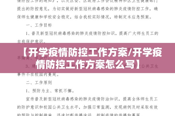 【开学疫情防控工作方案/开学疫情防控工作方案怎么写】