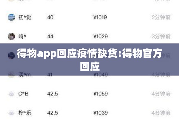 得物app回应疫情缺货:得物官方回应