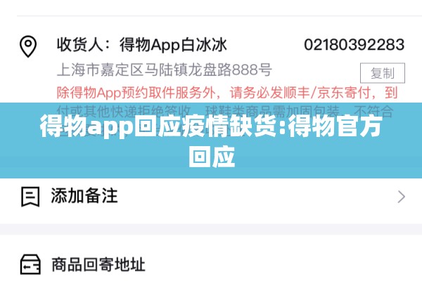 得物app回应疫情缺货:得物官方回应