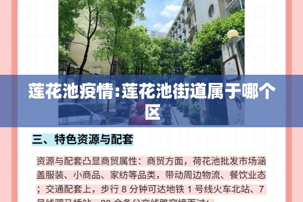 莲花池疫情:莲花池街道属于哪个区