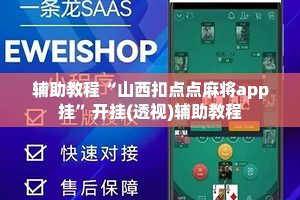 辅助教程“山西扣点点麻将app挂”开挂(透视)辅助教程