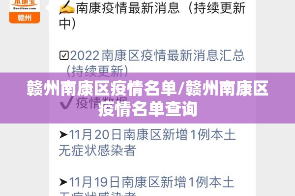 赣州南康区疫情名单/赣州南康区疫情名单查询