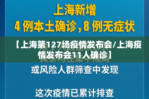 【上海第127场疫情发布会/上海疫情发布会11人确诊】 【上海第127场疫情发布会/上海疫情发布会11人确诊】