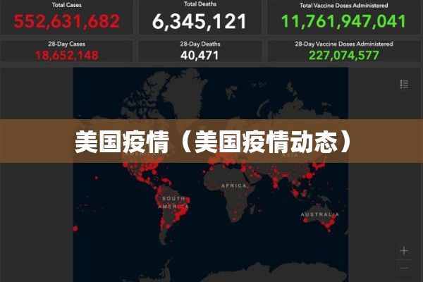 美国疫情（美国疫情动态）