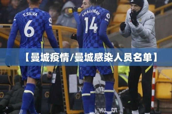 【曼城疫情/曼城感染人员名单】