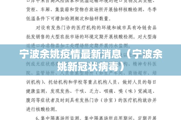 宁波余姚疫情最新消息(宁波余姚新冠状病毒) 宁波余姚疫情最新消息(宁波余姚新冠状病毒)
