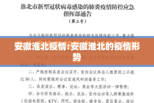 安徽淮北疫情:安徽淮北的疫情形势