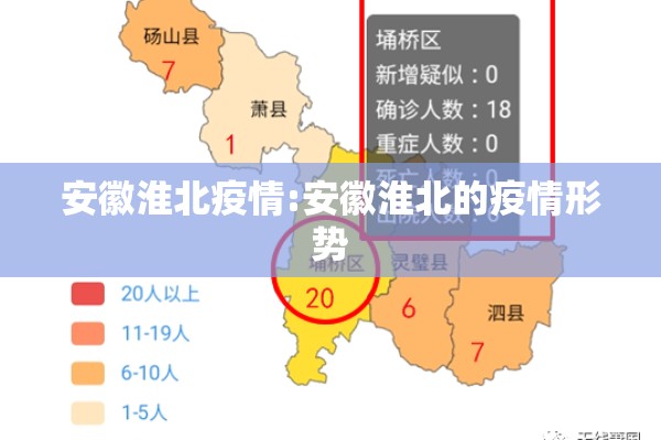 安徽淮北疫情:安徽淮北的疫情形势