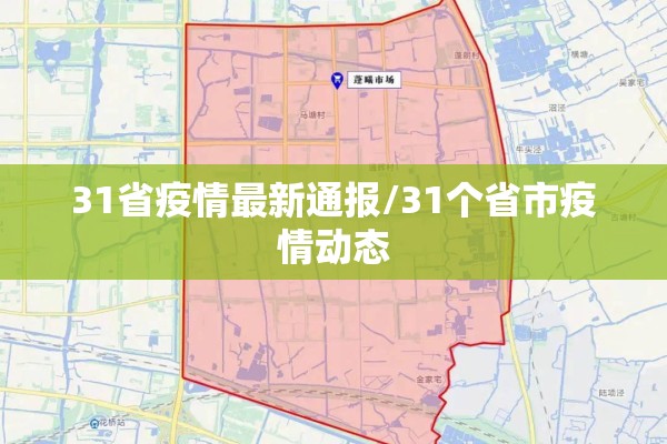 31省疫情最新通报/31个省市疫情动态 31省疫情最新通报/31个省市疫情动态