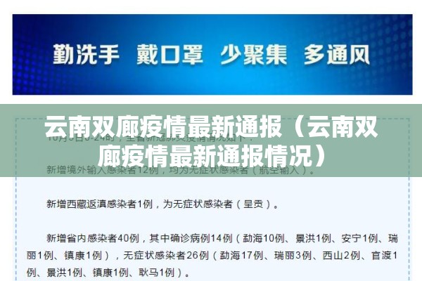云南双廊疫情最新通报（云南双廊疫情最新通报情况）