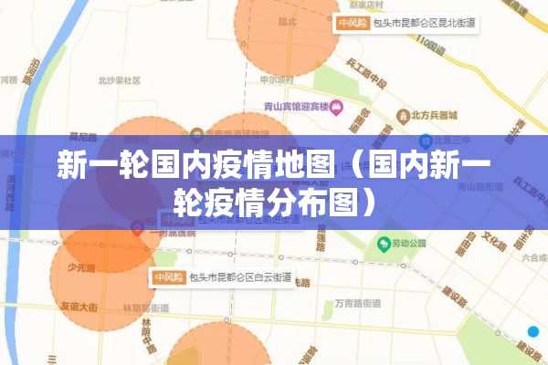 新一轮国内疫情地图（国内新一轮疫情分布图）